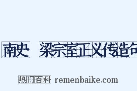 南史·梁宗室正义传造句是什么意思的图片